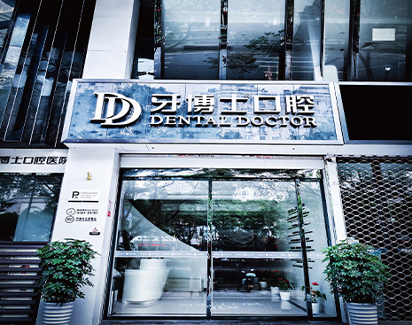 溫州鹿城區(qū)新城牙博士口腔