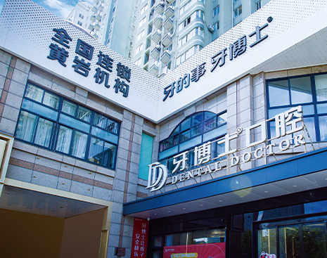 臺(tái)州黃巖牙博士口腔