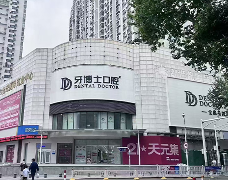 南京江寧牙博士