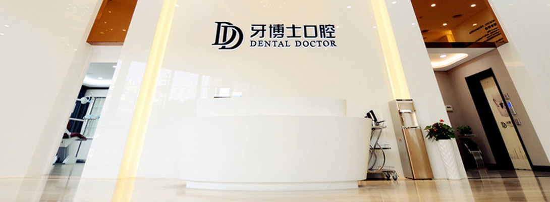 嘉興牙博士口腔