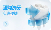 團(tuán)購洗牙實(shí)惠便捷