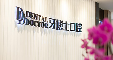 牙博士口腔 品牌連鎖機構