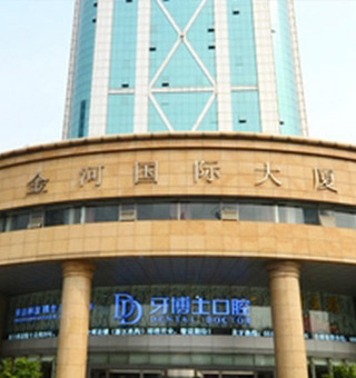 蘇州新區(qū)牙博士