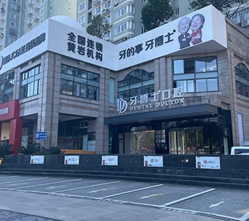 臺州黃巖牙博士