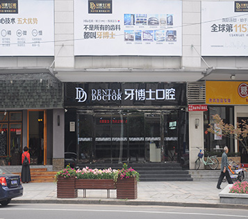 溫州牙博士
