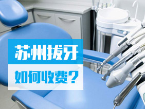 蘇州拔牙如何收費