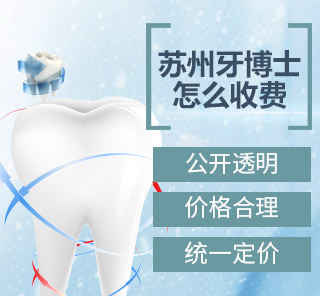 蘇州牙博士怎么收費