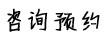 在線預約