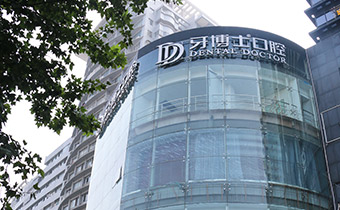 臺(tái)州椒江牙博士口腔