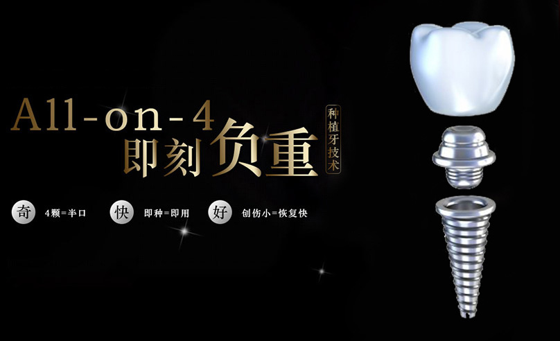 AllOnFour即刻種植技術(shù)