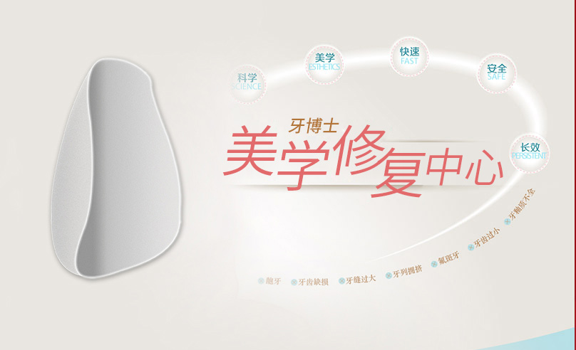 牙博士美學(xué)修復(fù)中心