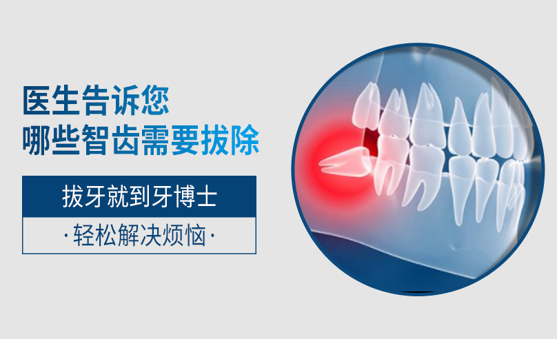 醫(yī)生告訴你哪些智齒需要拔除