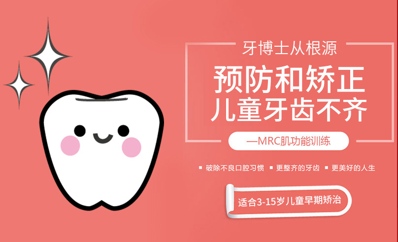 牙博士從根源預(yù)防和矯正兒童牙齒不齊